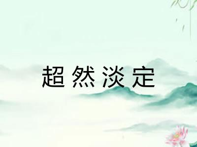 超然淡定 超然淡定
