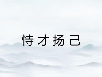 恃才扬己 恃才扬己