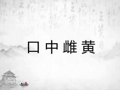 口中雌黄 口中雌黄
