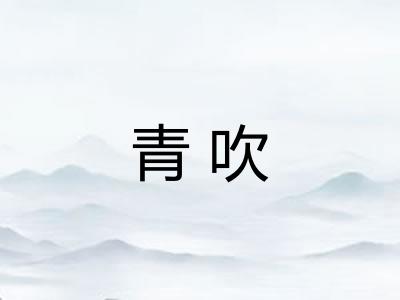 青吹