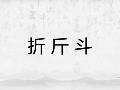 折斤斗 折斤斗
