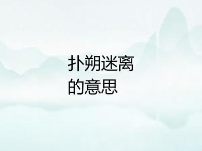 扑朔迷离的意思 扑朔迷离的意思