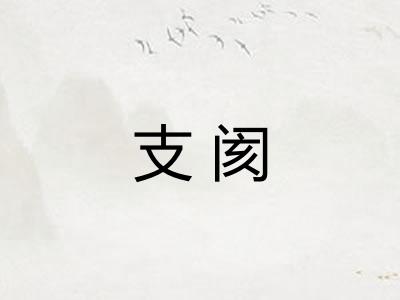 支阂