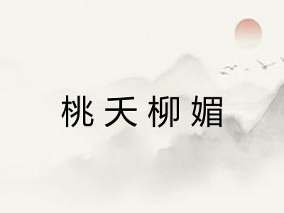 桃夭柳媚 桃夭柳媚