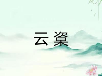 云楶