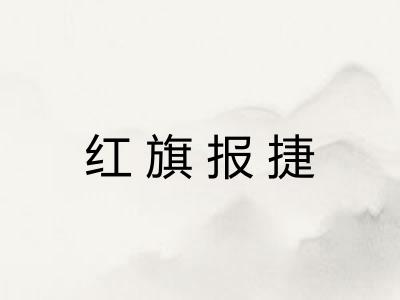 红旗报捷 红旗报捷