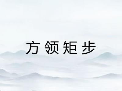 方领矩步 方领矩步