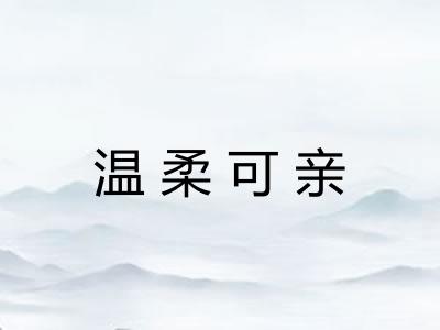 温柔可亲 温柔可亲