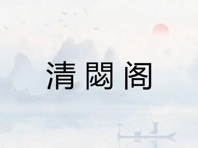 清閟阁 清閟阁