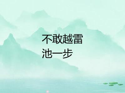 不敢越雷池一步 不敢越雷池一步