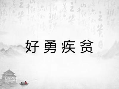好勇疾贫 好勇疾贫