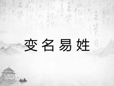 变名易姓 变名易姓