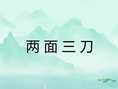 两面三刀 两面三刀