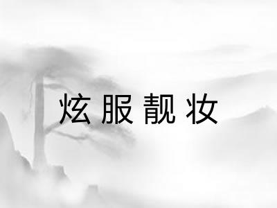 炫服靓妆 炫服靓妆