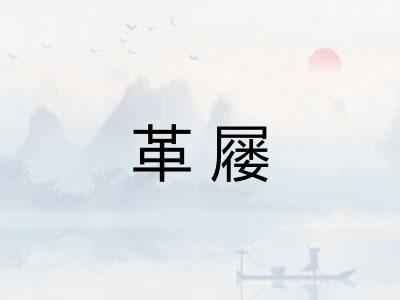 革屦