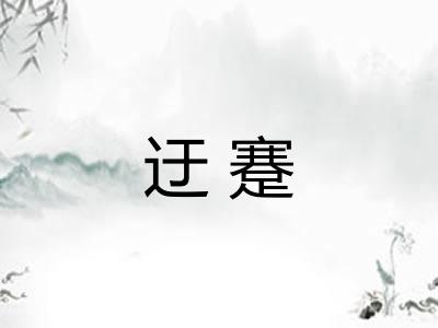 迂蹇