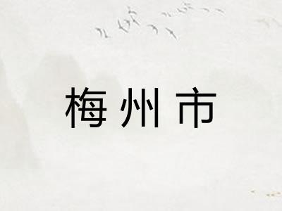 梅州市 梅州市
