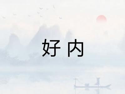 好内 好内