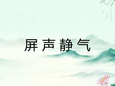 屏声静气 屏声静气