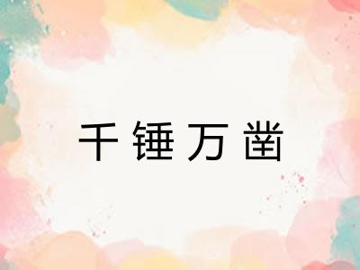 千锤万凿 千锤万凿