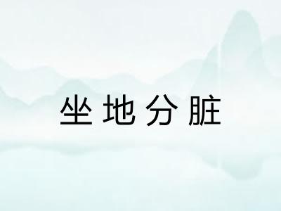 坐地分脏 坐地分脏