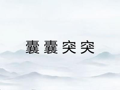 囊囊突突 囊囊突突