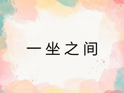 一坐之间 一坐之间
