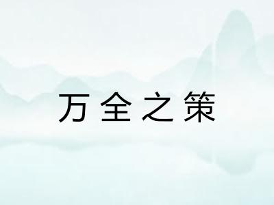 万全之策 万全之策