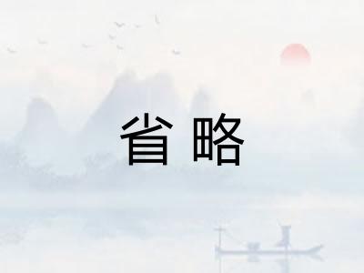 省略 省略