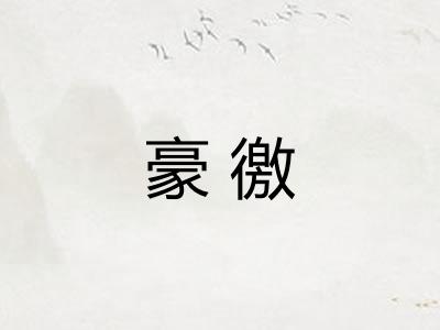 豪徼