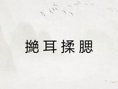 撧耳揉腮 撧耳揉腮