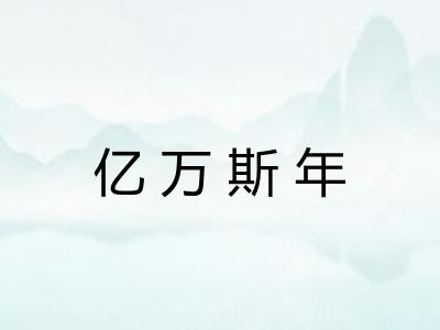 亿万斯年
