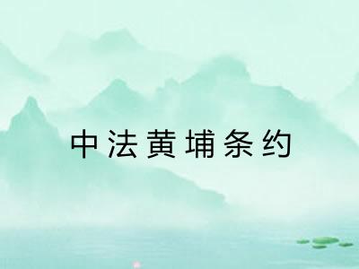 中法黄埔条约 中法黄埔条约