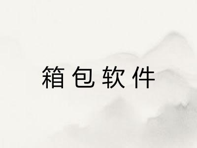 箱包软件 箱包软件