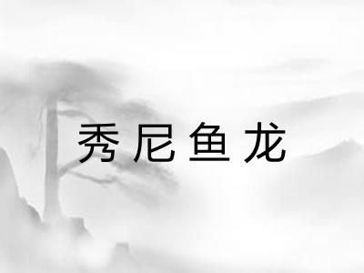 秀尼鱼龙 秀尼鱼龙