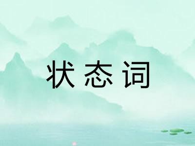 状态词 状态词