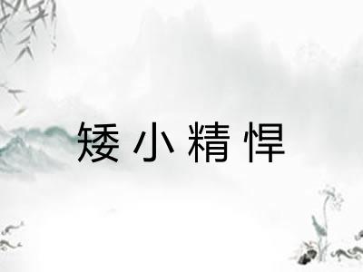 矮小精悍 矮小精悍