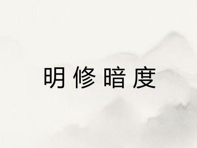 明修暗度 明修暗度