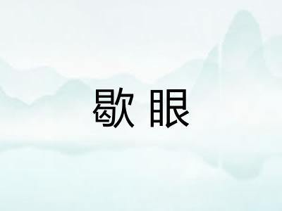 歇眼