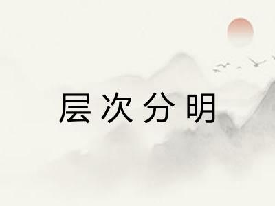 层次分明 层次分明