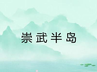 崇武半岛 崇武半岛