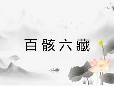 百骸六藏 百骸六藏