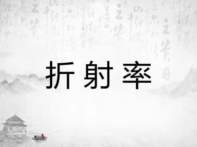 折射率 折射率