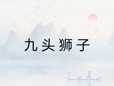 九头狮子