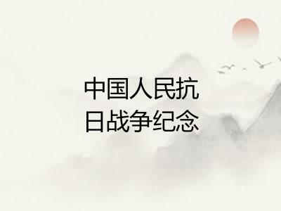 中国人民抗日战争纪念馆 中国人民抗日战争纪念馆