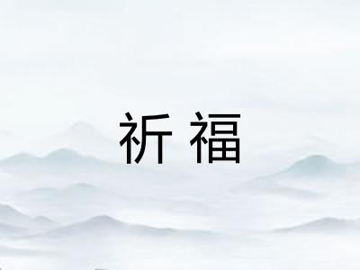 祈福