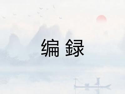 编録