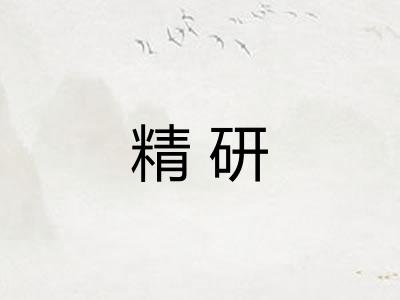 精研