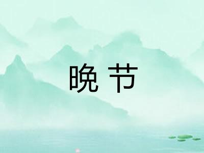 晩节 晩节