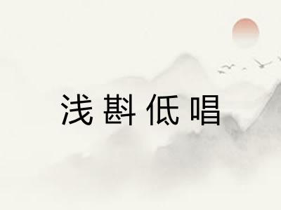 浅斟低唱 浅斟低唱